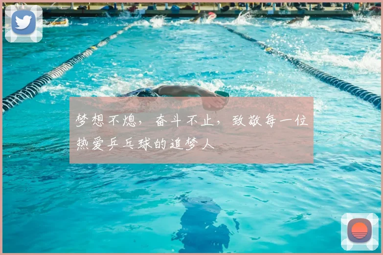 梦想不熄,奋斗不止,致敬每一位热爱乒乓球的追梦人
